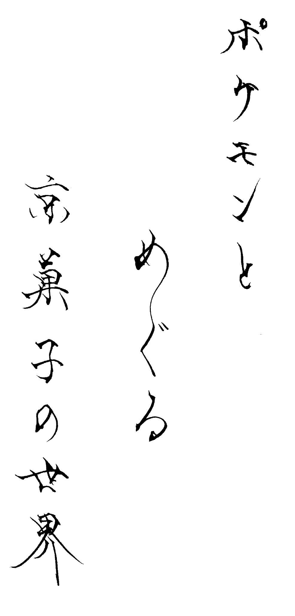 ポケモンとめぐる京菓子の世界