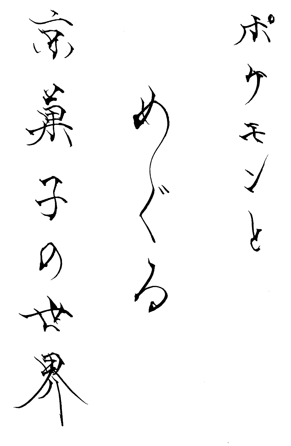 ポケモンとめぐる京菓子の世界